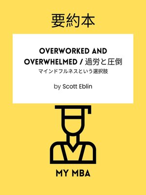 cover image of 要約本--Overworked and Overwhelmed / 過労と圧倒